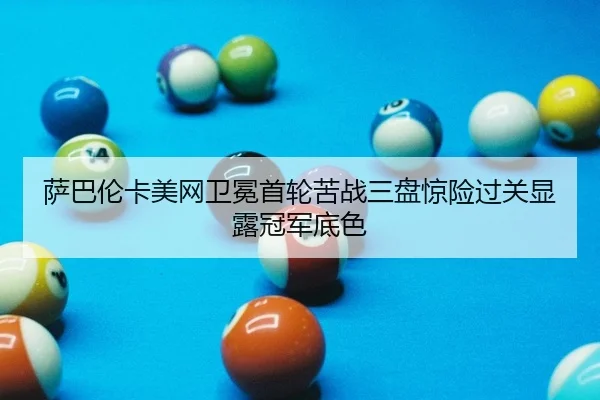 sa-ba-lun-ka-mei-wang-wei-mian-shou-lun-ku-zhan-san-pan-jing-xian-guo-guan-xian-lu-guan-jun-di-se-2-392.jpg
