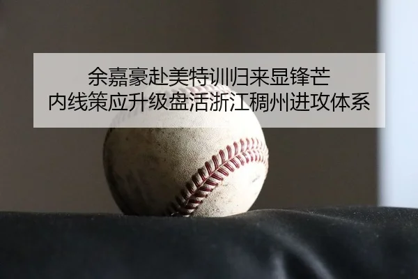 余嘉豪赴美特训归来显锋芒 内线策应升级盘活浙江稠州进攻体系