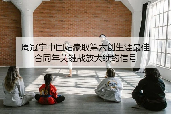 周冠宇中国站豪取第六创生涯最佳 合同年关键战放大续约信号